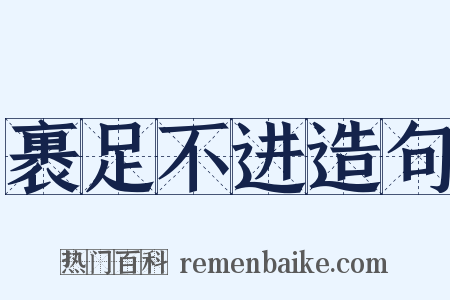 裹足不进造句是什么意思的图片